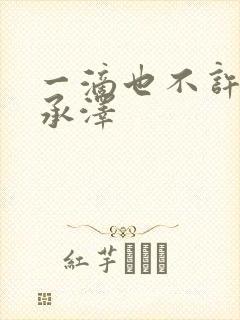 一滴也不许漏魏承泽