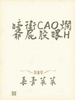 暗卫CAO烂王爷屁股眼H