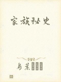 家族秘史