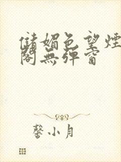 储媚色望烟笔趣阁无弹窗