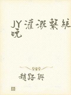 JY灌溉系统迟晚