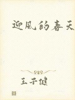 迎风的春天