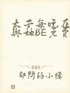 太子每晚在梦里与她BE免费阅读