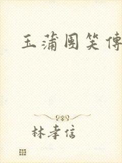 玉蒲团笑传