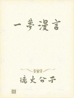 一梦漫言