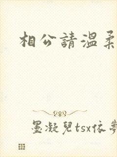 相公请温柔一点