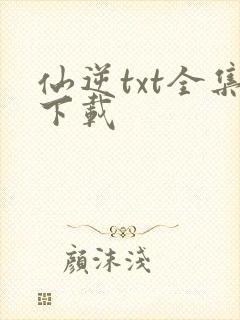 仙逆txt全集下载