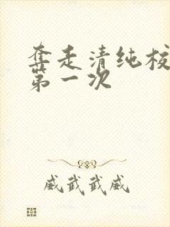 夺走清纯校花的第一次