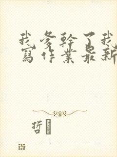 我爹干了我再去写作业最新章节