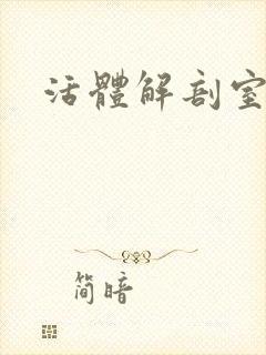 活体解剖室小说