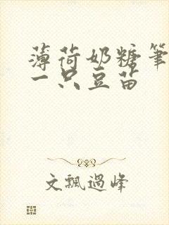 薄荷奶糖笔趣阁一只豆苗