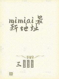 mimiai最新地址