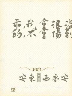 乖,我会很温柔的,不会伤到你小说