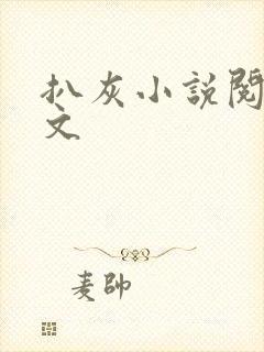 扒灰小说阅读全文