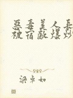 恶毒美人长批后被宿敌爆炒了