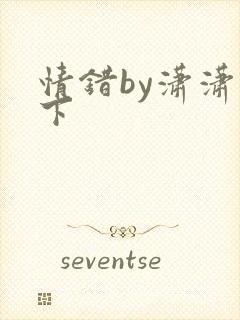 情错by潇潇雨下