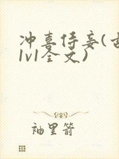 冲喜侍妾(古言1v1全文)