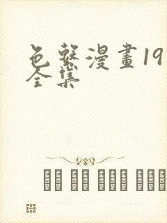 色系漫画19禁全集