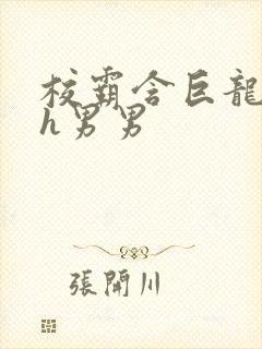 校霸含巨龙起床h男男