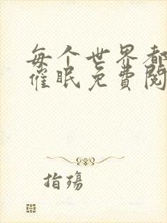 每个世界都会被催眠免费阅读