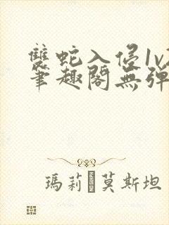 双蛇入侵1v2笔趣阁无弹窗最新章节