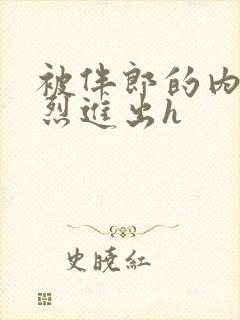 被伴郎的内捧猛烈进出h