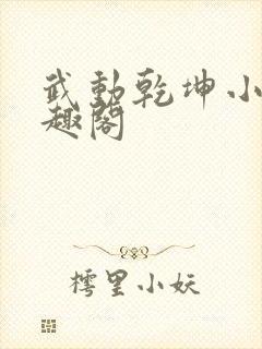 武动乾坤小说笔趣阁