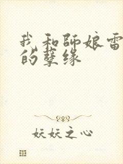 我和师娘雷雨中的孽缘