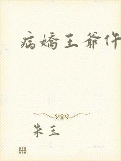 病娇王爷仵作妻