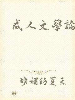 成人文学论坛