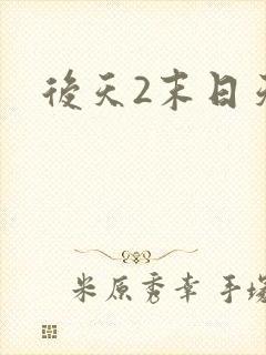 后天2末日天火