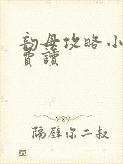 韵母攻略小说免费读