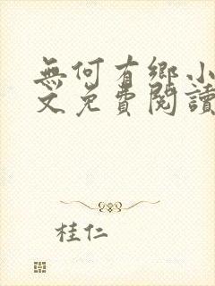 无何有乡小说全文免费阅读