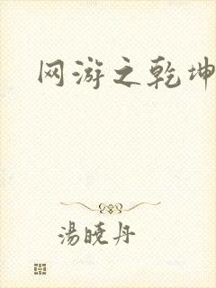 网游之乾坤无极