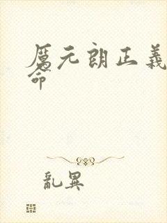 厉元朗正义的使命