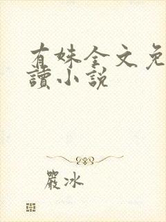 有姝全文免费阅读小说