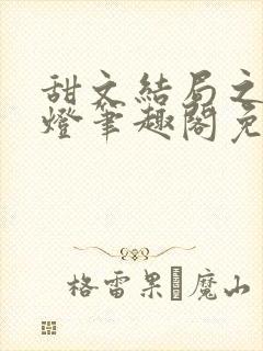 甜文结局之后青灯笔趣阁免费阅读