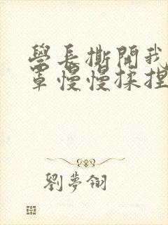 学长撕开我的乳罩慢慢揉捏小说