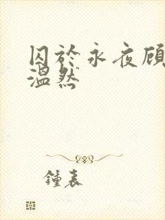 囚于永夜顾昀迟温然
