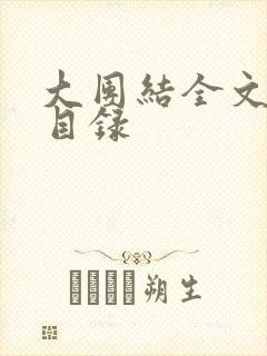 大团结全文阅读目录