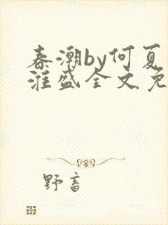 春潮by何夏江淮盛全文免费阅读笔趣阁