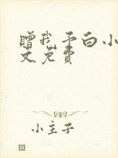 赠我予白小说全文免费