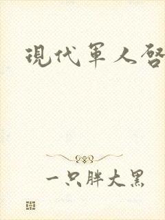 现代军人启事录