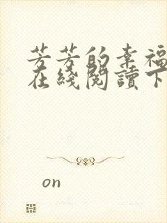 芳芳的幸福小说在线阅读下载