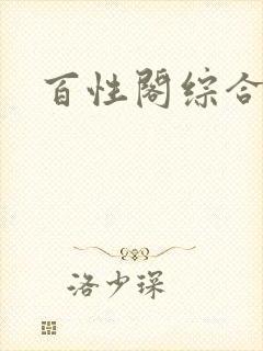 百性阁综合另类