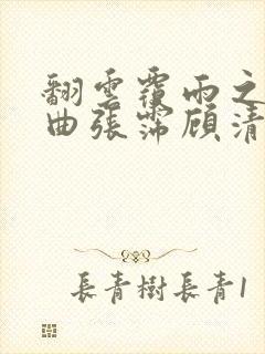 翻云覆雨之逐艳曲张霈顾清