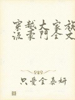 穿越大家族之风流豪门全文阅读