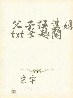 父子换婆媳慧珍txt笔趣阁