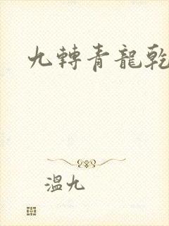 九转青龙乾坤鼎