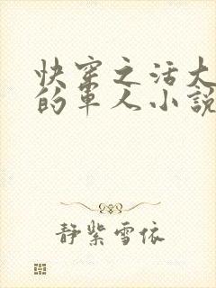 快穿之活大器好的军人小说